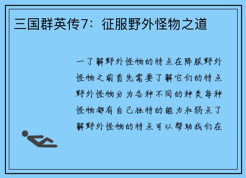 三国群英传7：征服野外怪物之道