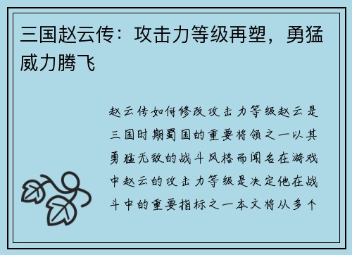三国赵云传：攻击力等级再塑，勇猛威力腾飞
