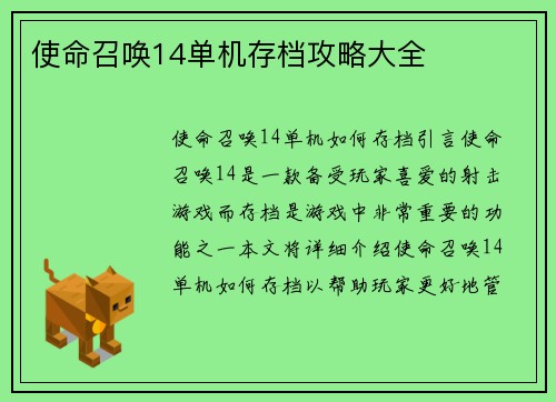 使命召唤14单机存档攻略大全