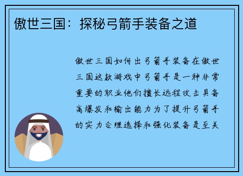 傲世三国：探秘弓箭手装备之道