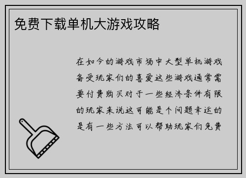 免费下载单机大游戏攻略