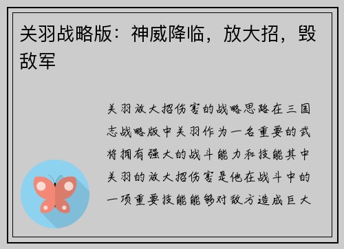 关羽战略版：神威降临，放大招，毁敌军