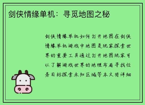 剑侠情缘单机：寻觅地图之秘