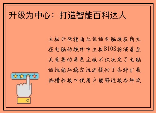 升级为中心：打造智能百科达人