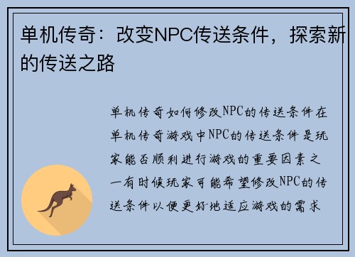 单机传奇：改变NPC传送条件，探索新的传送之路