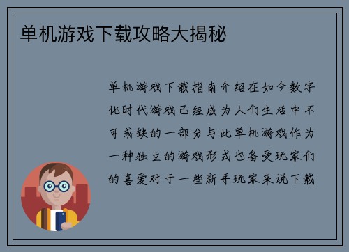 单机游戏下载攻略大揭秘