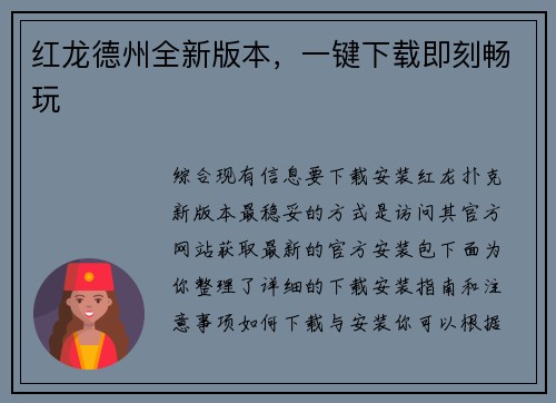 红龙德州全新版本，一键下载即刻畅玩
