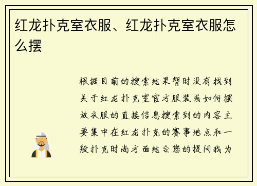 红龙扑克室衣服、红龙扑克室衣服怎么摆