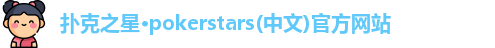 扑克之星·pokerstars(中文)官方网站